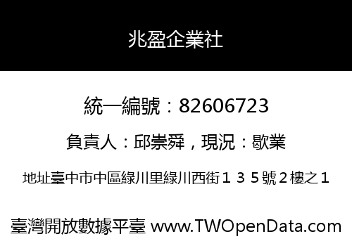 兆盈企業社