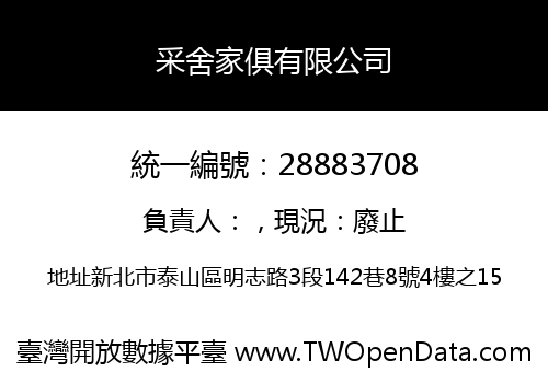 采舍家俱有限公司