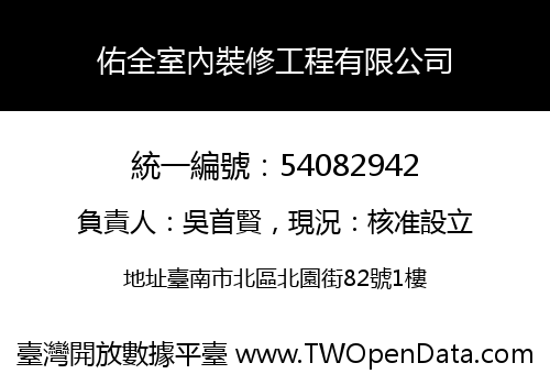 佑全室內裝修工程有限公司