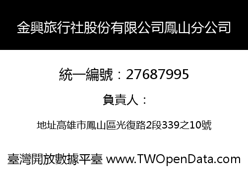 金興旅行社股份有限公司鳳山分公司