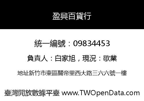 盈興百貨行
