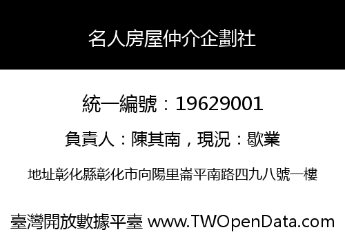 名人房屋仲介企劃社