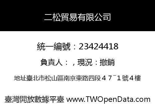 二松貿易有限公司