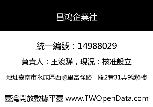 昌鴻企業社