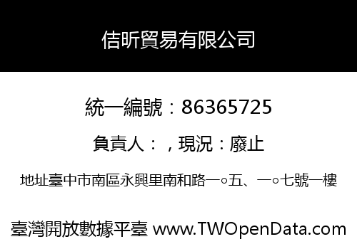 佶昕貿易有限公司