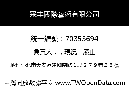 采丰國際藝術有限公司