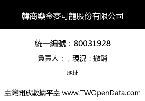 韓商樂金麥可龍股份有限公司