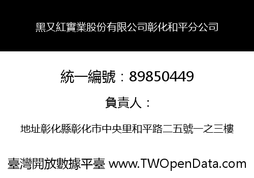 黑又紅實業股份有限公司彰化和平分公司