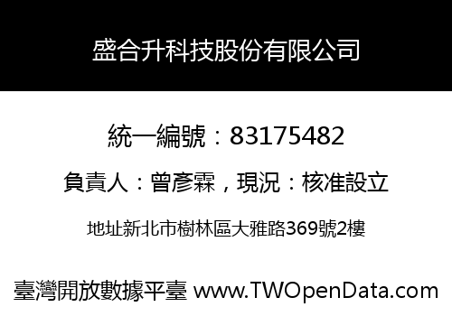 盛合升科技股份有限公司
