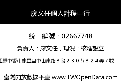 廖文任個人計程車行