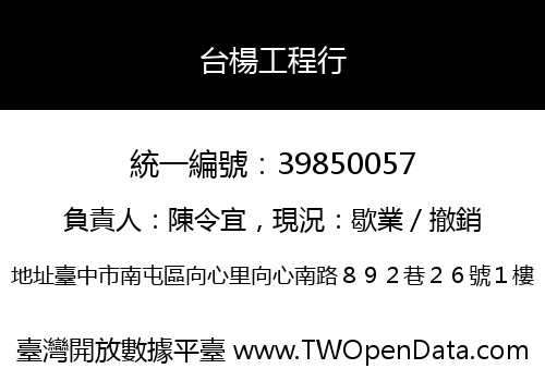 台楊工程行