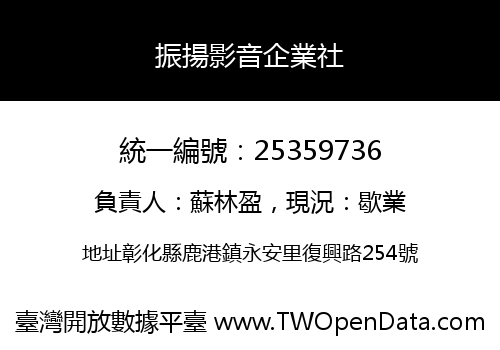 振揚影音企業社
