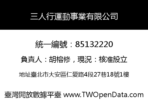 三人行運動事業有限公司