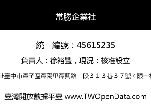 常勝企業社