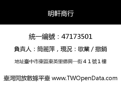 明軒商行