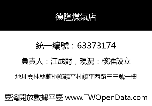 德隆煤氣店