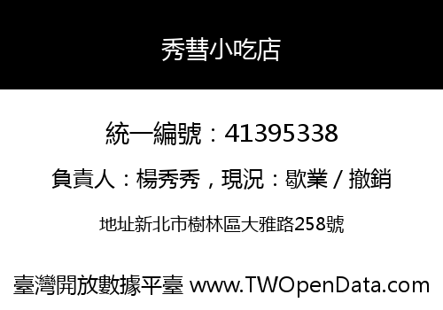 秀彗小吃店