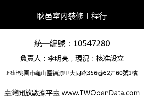 耿邑室內裝修工程行