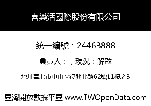 喜樂活國際股份有限公司