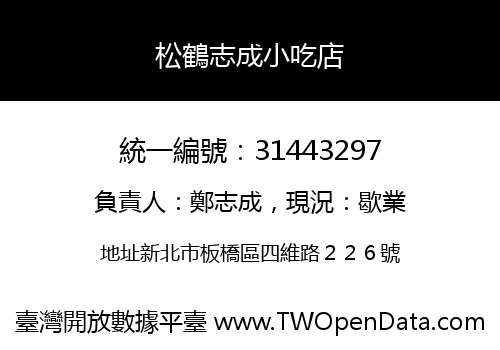 松鶴志成小吃店
