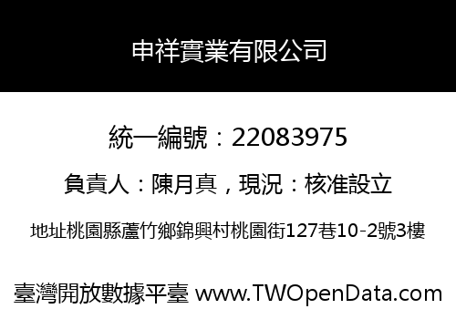 申祥實業有限公司