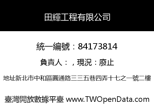 田輝工程有限公司