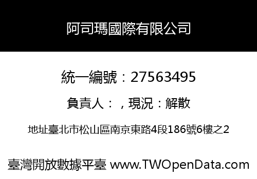 阿司瑪國際有限公司