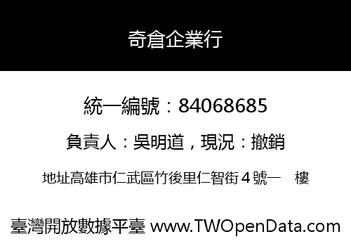 奇倉企業行