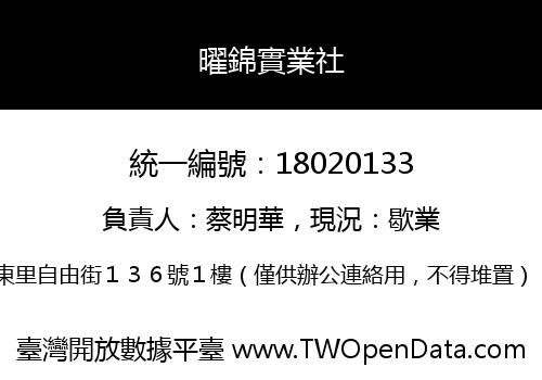 曜錦實業社