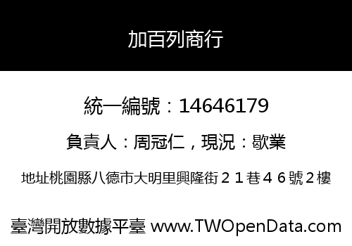 加百列商行