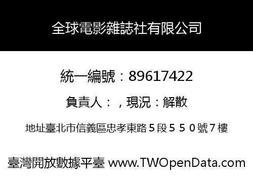 全球電影雜誌社有限公司