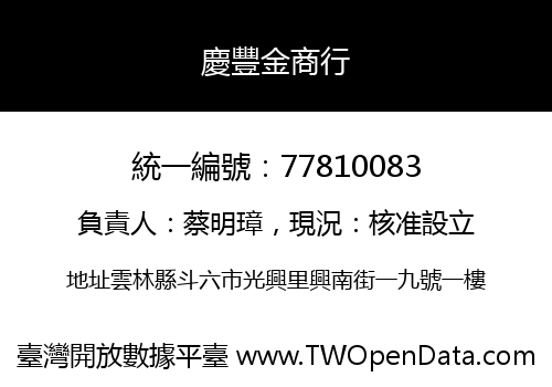 慶豐金商行