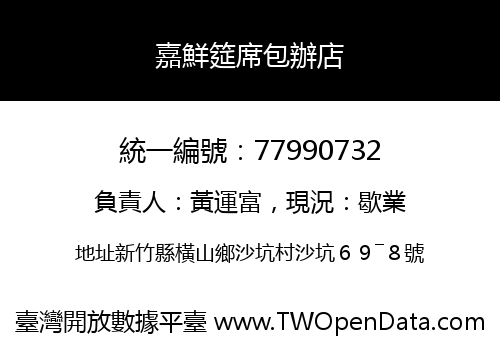 嘉鮮筵席包辦店