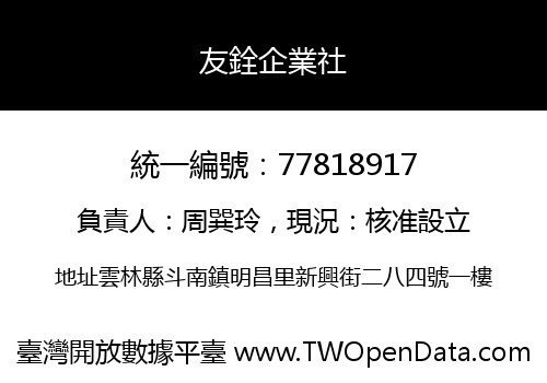 友銓企業社