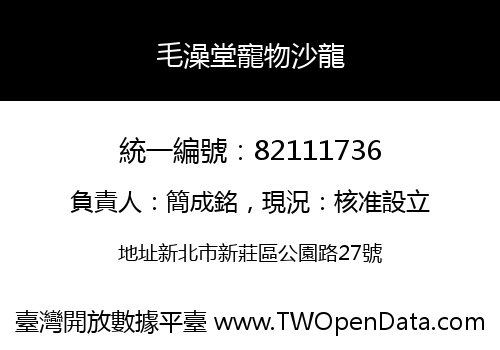 毛澡堂寵物沙龍
