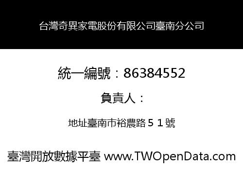 台灣奇異家電股份有限公司臺南分公司