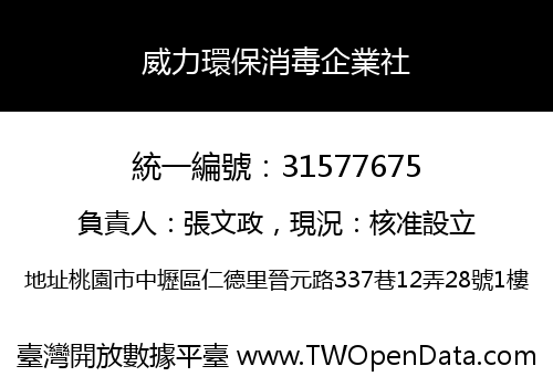 威力環保消毒企業社