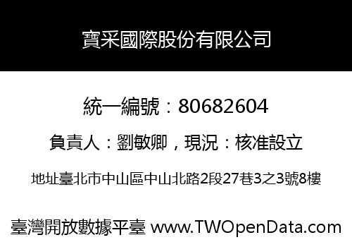 寶采國際股份有限公司