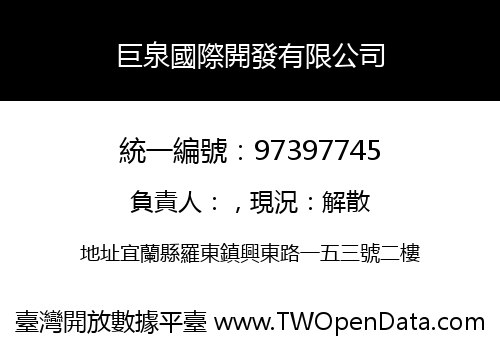 巨泉國際開發有限公司