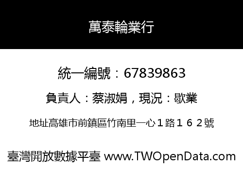 萬泰輪業行