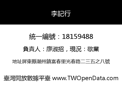 李記行