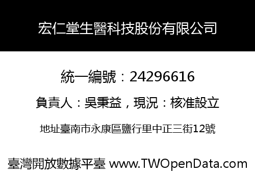 宏仁堂生醫科技股份有限公司