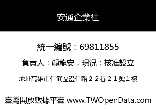 安通企業社
