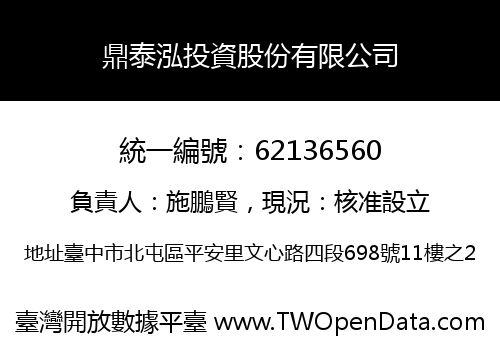 鼎泰泓投資股份有限公司