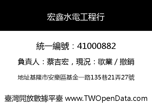 宏鑫水電工程行