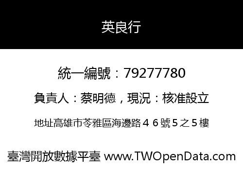 英良行