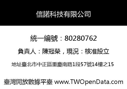 信諾科技有限公司