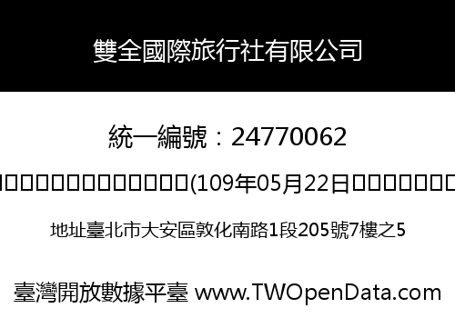 雙全國際旅行社有限公司