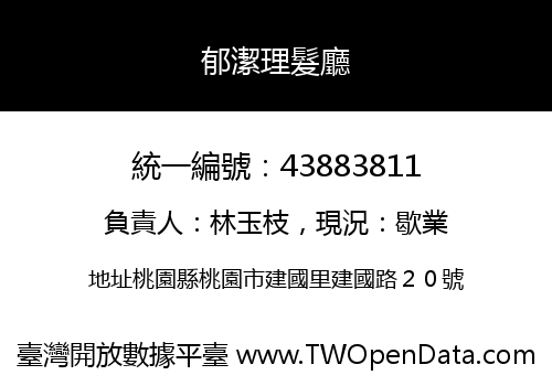 郁潔理髮廳