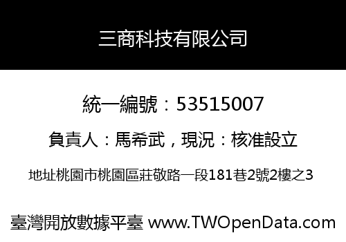 三商科技有限公司